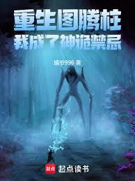 重生圖騰柱,我成了神詭禁忌 重生圖騰柱,我成了神詭禁忌