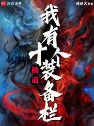 極道:我有十個裝備欄 極道:我有十個裝備欄