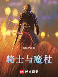 騎士與魔杖 騎士與魔杖