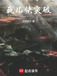 我兒快突破 我兒快突破