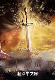 完美世界之十冠成王 完美世界之十冠成王