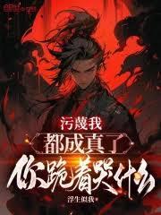污衊我都成真了,你跪著哭什麼 污衊我都成真了,你跪著哭什麼