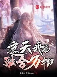 遮天:我能融合萬物 遮天:我能融合萬物