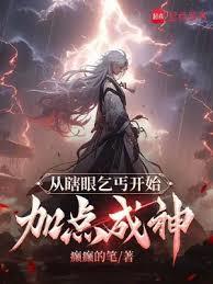從瞎眼乞丐開始加點成神 從瞎眼乞丐開始加點成神