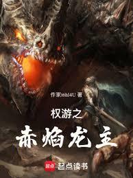 權游之赤焰龍主 權游之赤焰龍主