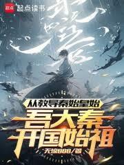 從教導秦始皇始,吾大秦開國始祖 從教導秦始皇始,吾大秦開國始祖