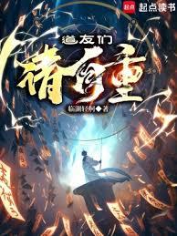 道友們請自重 道友們請自重