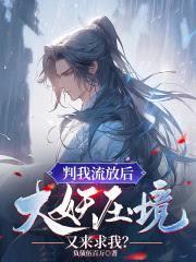 判我流放後,大妖壓境又來求我? 判我流放後,大妖壓境又來求我?