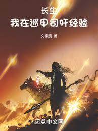 長生:我在巡甲司肝經驗 長生:我在巡甲司肝經驗