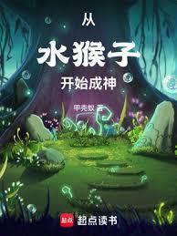 從水猴子開始成神 從水猴子開始成神
