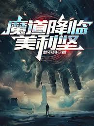 魔道降臨美利堅 魔道降臨美利堅