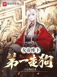 女帝座下第一走狗 女帝座下第一走狗