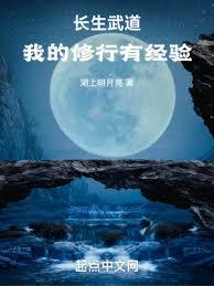 武道長生,我的修行有經驗 武道長生,我的修行有經驗