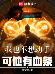 我也不想動手,可他有血條 我也不想動手,可他有血條