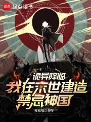 詭異降臨,我在末世建造禁忌神國 詭異降臨,我在末世建造禁忌神國