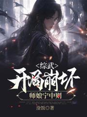 綜武,開局崩壞師娘寧中則 綜武,開局崩壞師娘寧中則
