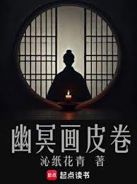 幽冥畫皮卷 幽冥畫皮卷