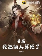 開局,我把仙人算死了 開局,我把仙人算死了