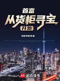 首富從貨櫃尋寶開始 首富從貨櫃尋寶開始