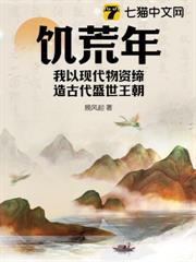 饑荒年,我以現代物資締造古代盛世王朝 饑荒年,我以現代物資締造古代盛世王朝
