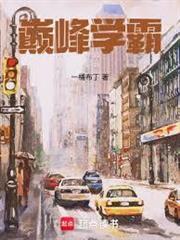 巔峰學霸 巔峰學霸