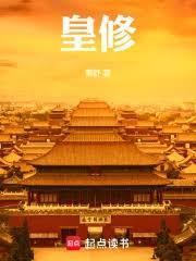皇修 皇修