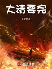 大清要完 大清要完
