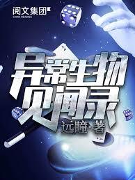 異常生物見聞錄 異常生物見聞錄