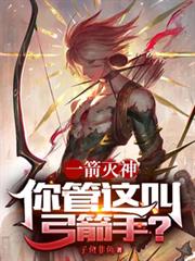 一箭滅神,你管這叫弓箭手? 一箭滅神,你管這叫弓箭手?
