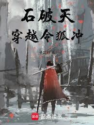 石破天穿越令狐沖 石破天穿越令狐沖
