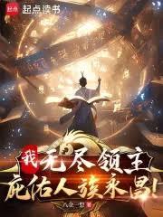 我,無盡領主,庇佑人族永昌! 我,無盡領主,庇佑人族永昌!