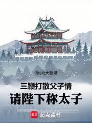 三鞭打散父子情,請陛下稱太子 三鞭打散父子情,請陛下稱太子