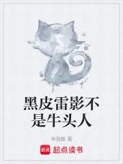 黑皮雷影不是牛頭人 黑皮雷影不是牛頭人
