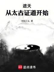 遮天:從太古證道開始 遮天:從太古證道開始