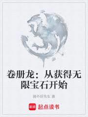 卷冊龍:從獲得無限寶石開始 卷冊龍:從獲得無限寶石開始
