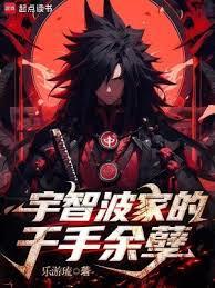 宇智波家的千手餘孽 宇智波家的千手餘孽