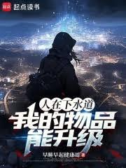 人在下水道,我的物品能升級 人在下水道,我的物品能升級