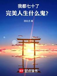 完美人生,從七十歲開始 完美人生,從七十歲開始