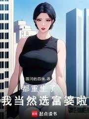 都重生了,我當然選富婆啦! 都重生了,我當然選富婆啦!