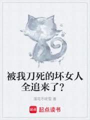 被我刀死的壞女人全追來了? 被我刀死的壞女人全追來了?