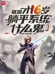 LOL:才16,讓我晚年躺平? LOL:才16,讓我晚年躺平?