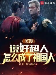 美漫:說好超人,怎麼成了祖國人 美漫:說好超人,怎麼成了祖國人