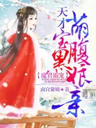 魔君霸寵:天才萌寶腹黑娘親 魔君霸寵:天才萌寶腹黑娘親