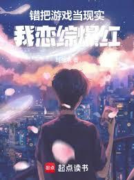 錯把現實當遊戲,我戀綜爆紅! 錯把現實當遊戲,我戀綜爆紅!