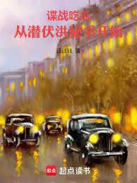 諜戰吃瓜,從潛伏洪秘書開始 諜戰吃瓜,從潛伏洪秘書開始