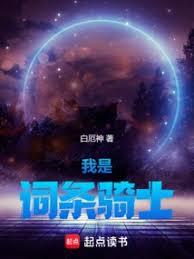我是詞條騎士 我是詞條騎士