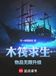 木筏求生:物品無限升級 木筏求生:物品無限升級