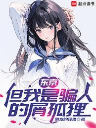東京,但我是騙人的屑狐狸 東京,但我是騙人的屑狐狸