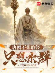 唐僧不想取經,只想水群 唐僧不想取經,只想水群