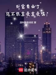 財富自由了,還不能享受享受嗎? 財富自由了,還不能享受享受嗎?